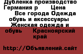 Дубленка производство Германия р 48 › Цена ­ 1 500 - Все города Одежда, обувь и аксессуары » Женская одежда и обувь   . Красноярский край